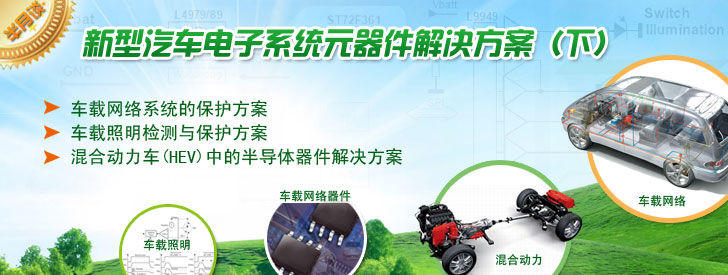 新型汽車電子系統元器件解決方案(下)