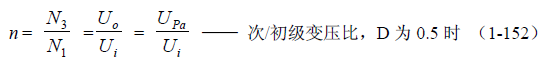 推挽式變壓器開關電源原理及參數計算&mdash;&mdash;陶顯芳老師談開關電源原理與設計