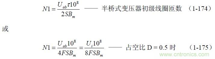 半橋式變壓器開關(guān)電源參數(shù)計算&mdash;&mdash;陶顯芳老師談開關(guān)電源原理與設(shè)計