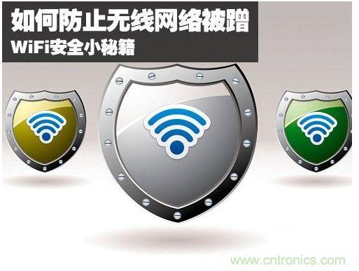 無線網(wǎng)絡(luò)&ldquo;防蹭&rdquo;攻略，讓你的WiFi&ldquo;安枕無憂&rdquo;