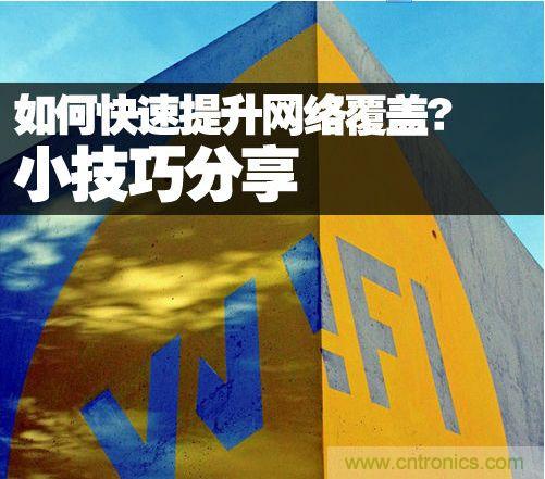 教你提升家庭的網(wǎng)絡(luò)覆蓋，讓W(xué)iFi無處不在