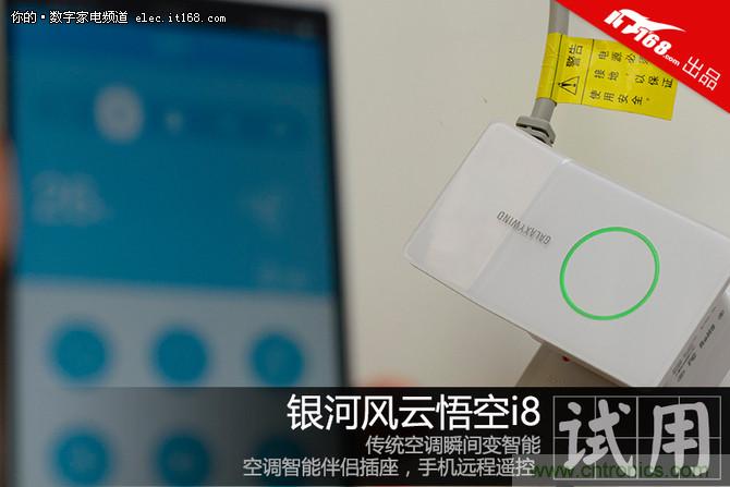 舊空調瞬間變智能 全靠&ldquo;大師兄&rdquo;悟空i8的&ldquo;七十二變&rdquo;