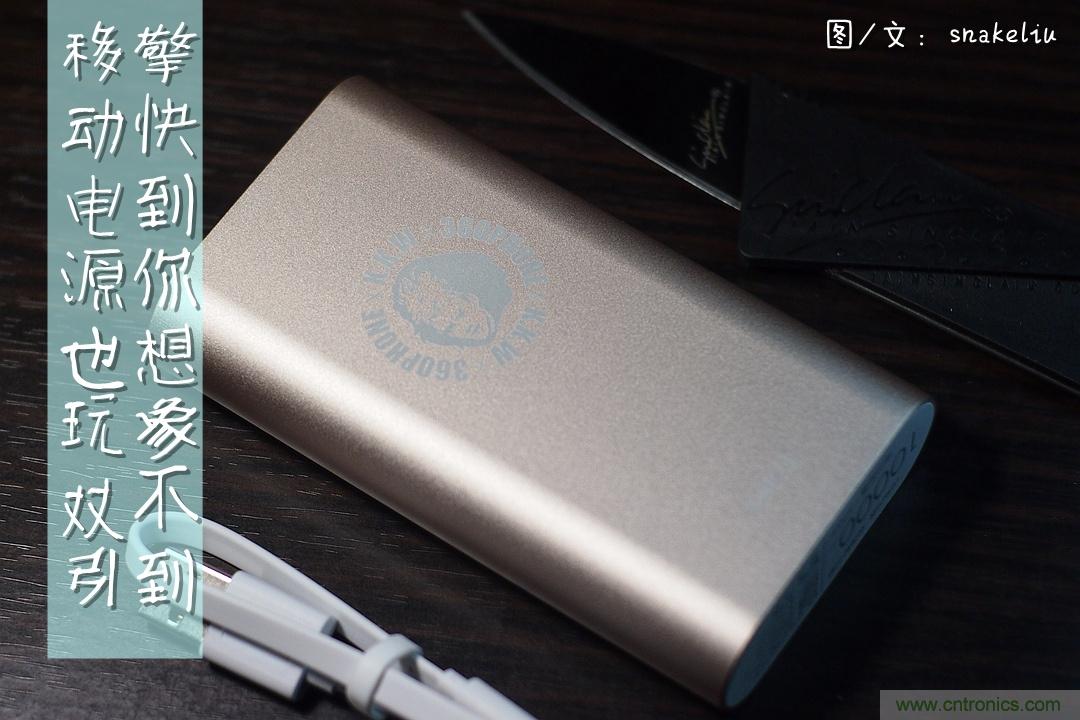 移動電源也玩雙引擎?快到你想象不到