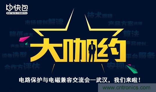 “大咖約”電路保護與電磁兼容技術交流會——武漢,我們來啦!