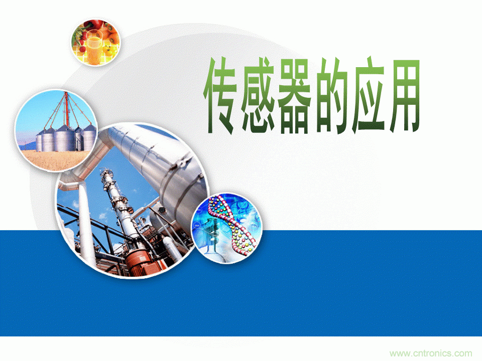 32張PPT簡(jiǎn)述傳感器的7大應(yīng)用！