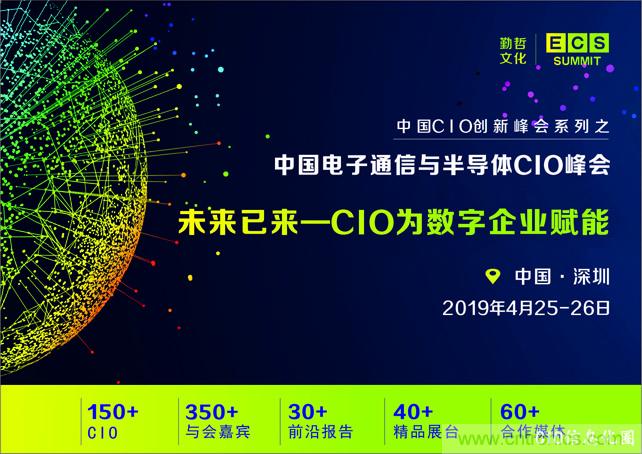 聚焦技術(shù)提升 引領(lǐng)數(shù)字轉(zhuǎn)型， ECS 2019中國(guó)電子通信與半導(dǎo)體CIO峰會(huì)盛大啟航！