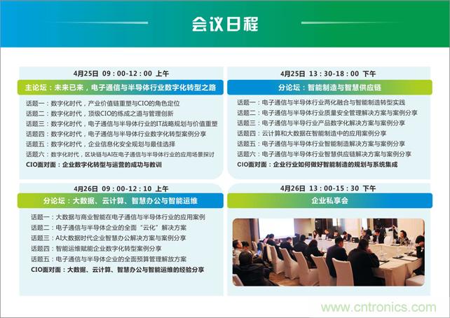 聚焦技術(shù)提升 引領(lǐng)數(shù)字轉(zhuǎn)型， ECS 2019中國(guó)電子通信與半導(dǎo)體CIO峰會(huì)盛大啟航！