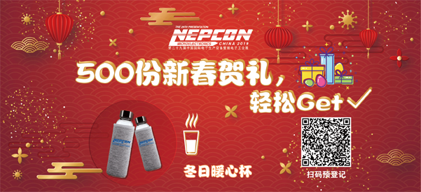 &ldquo;電子人&rdquo;不可錯過的電子行業開年盛會, 2019 NEPCON上海展預登記正式開啟！