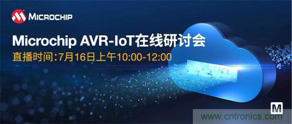 貿澤電子即將舉辦&ldquo;AVR-IoT開發板-簡化物聯網云連接設計的起點&rdquo;在線研討會