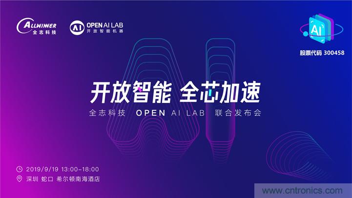 攜手共進,合作共贏--全志科技&OPEN AI LAB聯合發布會圓滿舉行! 攜手共進,合作共贏--全志科技&OPEN AI LAB聯合發布會圓滿舉行!