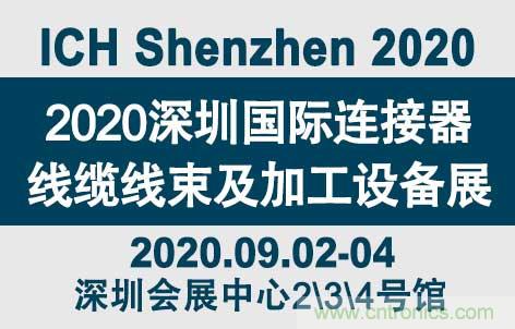 &ldquo;疫&rdquo;過天晴后 萬物復(fù)蘇 2020深圳連接器線束展會(huì)如約而至！