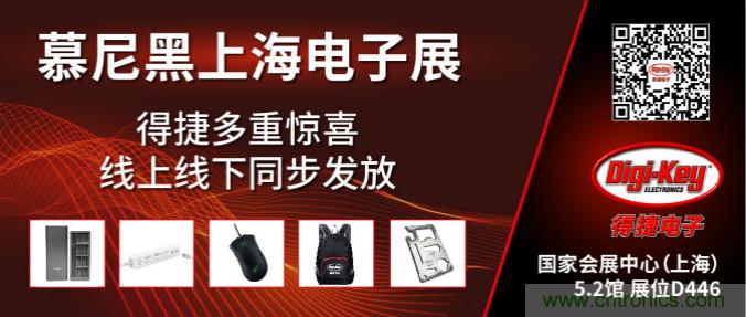 2020慕尼黑上海電子展，Digi-Key將在現(xiàn)場(chǎng)和線上同時(shí)參展