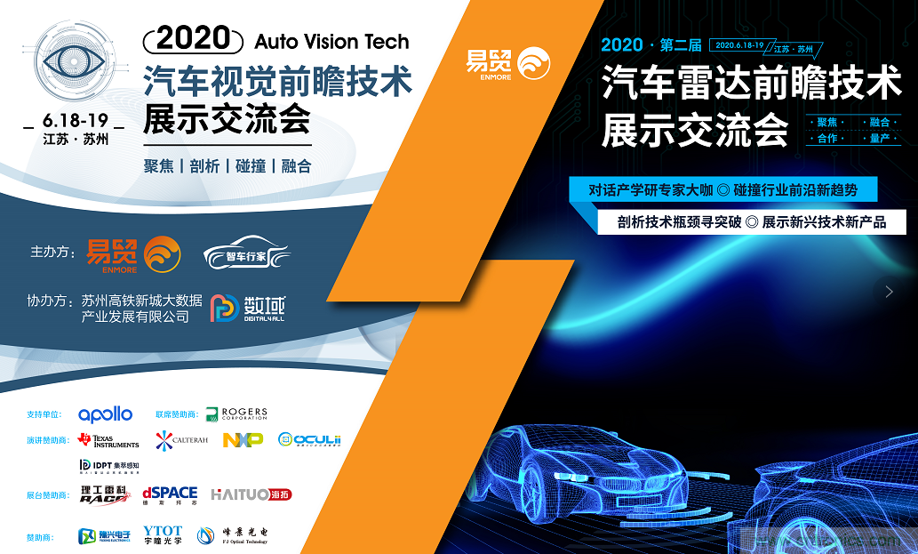 無(wú)懼疫情！2020汽車(chē)?yán)走_(dá)和汽車(chē)視覺(jué)前瞻技術(shù)展示交流會(huì)圓滿落幕！ 