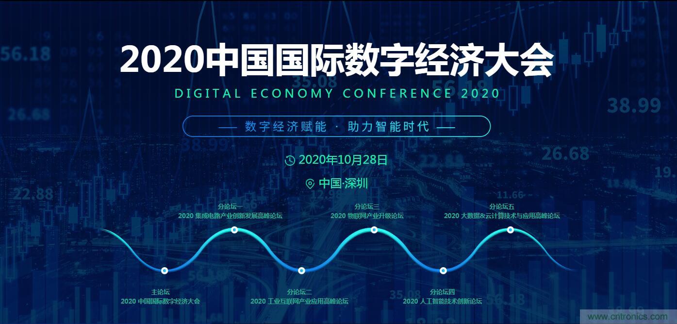 數(shù)字經(jīng)濟(jì)快速崛起，2020中國(guó)國(guó)際數(shù)字經(jīng)濟(jì)大會(huì)乘風(fēng)而來(lái)！
