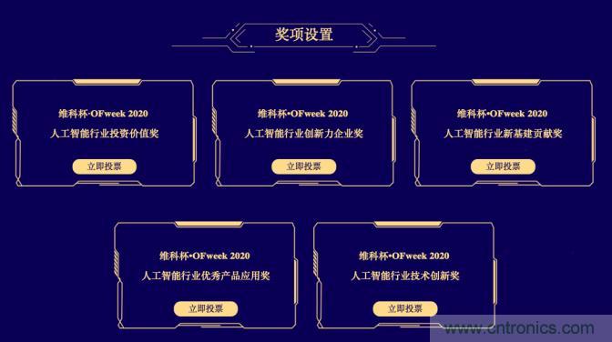 投票開始啦!“‘維科杯’2020(第五屆)中國人工智能行業年度評選”需要您的一票! 投票開始啦!“‘維科杯’2020(第五屆)中國人工智能行業年度評選”需要您的一票!