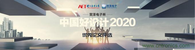 貿(mào)澤電子獨(dú)家冠名贊助2020&ldquo;中國好設(shè)計(jì)&rdquo;優(yōu)秀論文獎