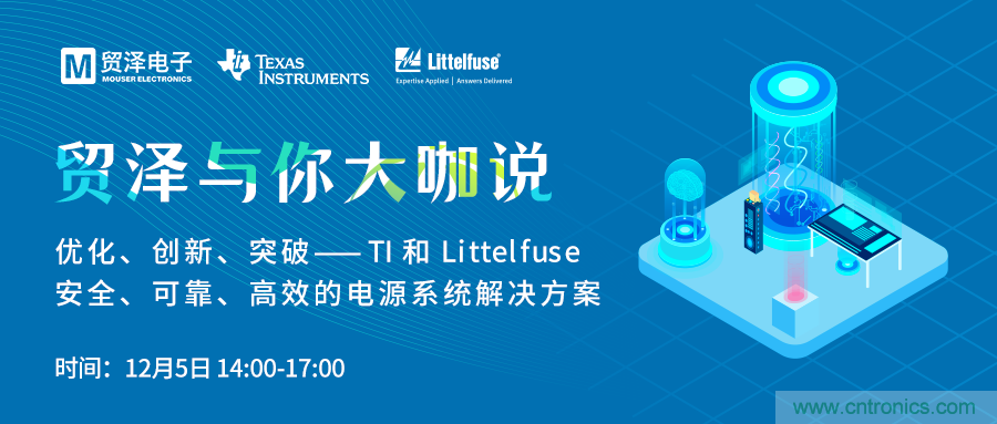 電源技術(shù)創(chuàng)新的關(guān)鍵,貿(mào)澤攜TI與Littelfuse與你大咖說