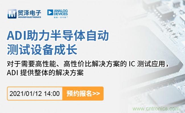 貿澤電子聯合ADI舉辦ATE在線研討會，打造高效測試解決方案