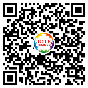 IOTE將帶您挖掘物聯(lián)網(wǎng)億萬市場，領(lǐng)略六大展區(qū)展示的物聯(lián)網(wǎng)頭部企業(yè)新產(chǎn)品、新科技