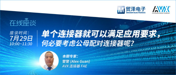 打造高可靠連接設計，貿澤攜手AVX舉辦連接器在線直播