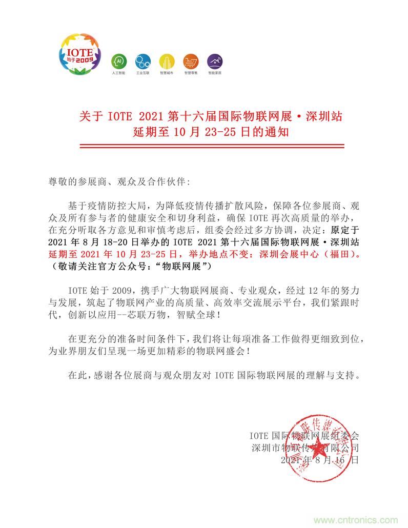 關于IOTE 2021第十六屆國際物聯網展&middot;深圳站延期至10月23-25日的通知