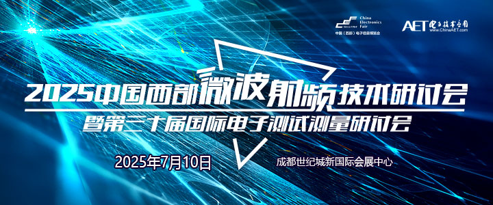 蓉城再掀技術革命！第三十屆國際電子測試測量大會聚焦射頻前沿
