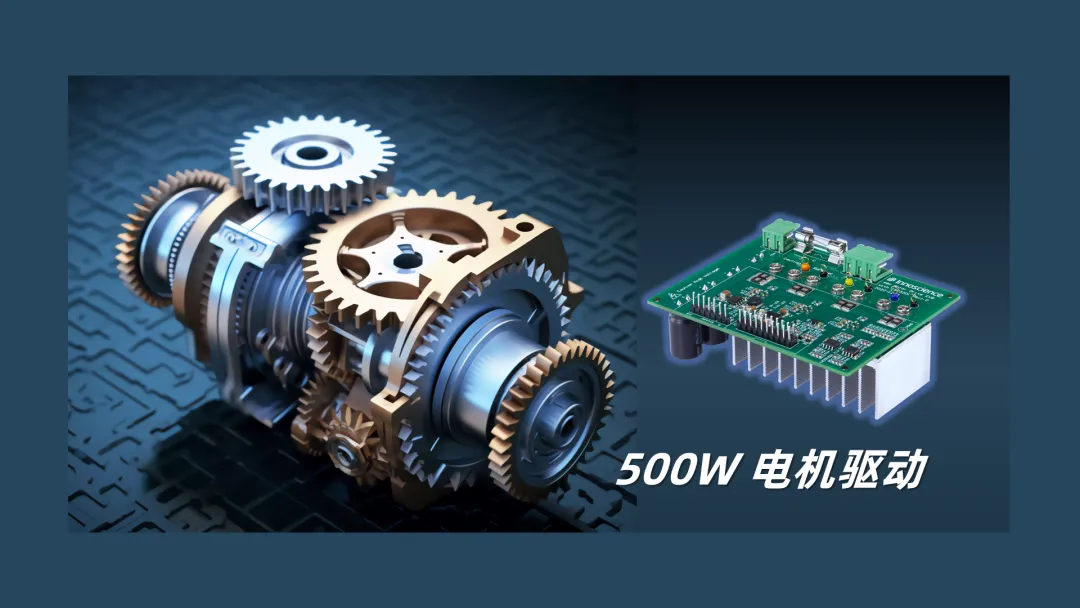 英諾賽科推出500W 電機驅動方案，消費、工業雙向擊破