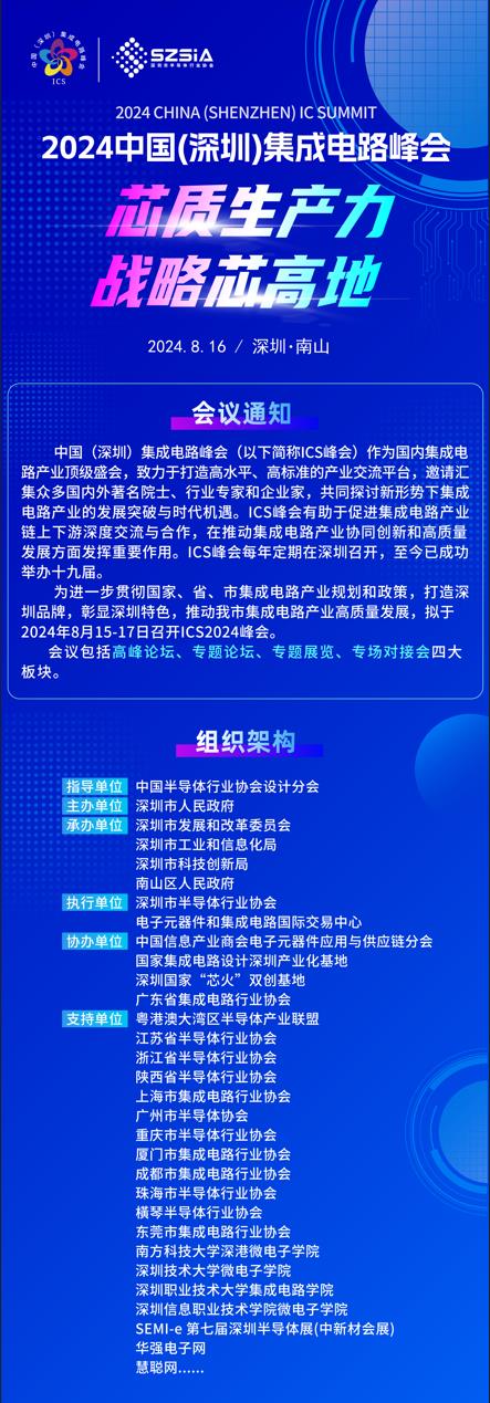 群“芯”云集，“圳”等你來！2024中國（深圳）集成電路峰會報名盛大開啟
