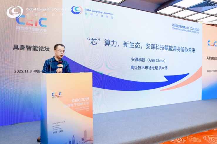 聚焦具身智能與綠色計算：安謀科技深度參與行業盛會