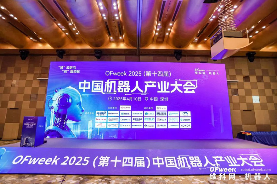 大咖齊聚，智啟新篇 | OFweek 2025（第十四屆）中國機器人產業大會圓滿收官！