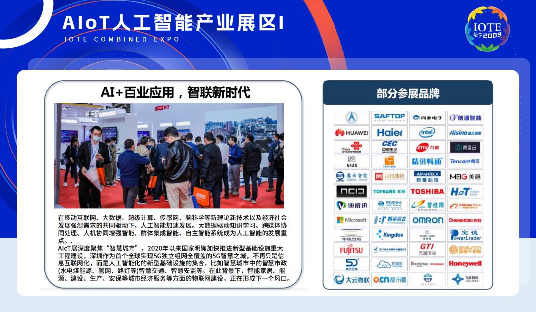 IOTE 2023深圳物聯網展邀請函