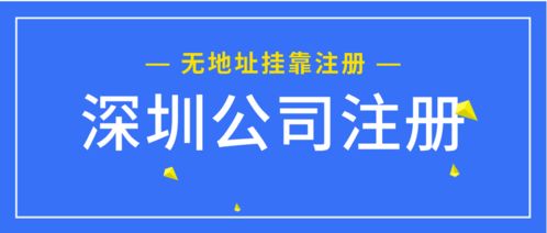 無實(shí)體辦公地址如何成功注冊前海商務(wù)咨詢公司 掛靠地址全攻略與財(cái)稅咨詢指南