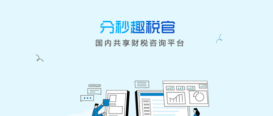 趣稅寶 您的財(cái)稅智慧伙伴，輕松應(yīng)對財(cái)稅挑戰(zhàn)